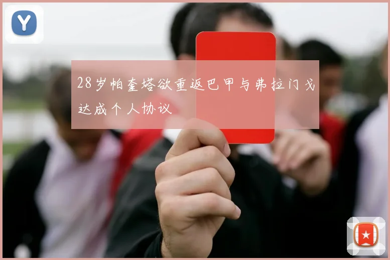 28岁帕奎塔欲重返巴甲与弗拉门戈达成个人协议