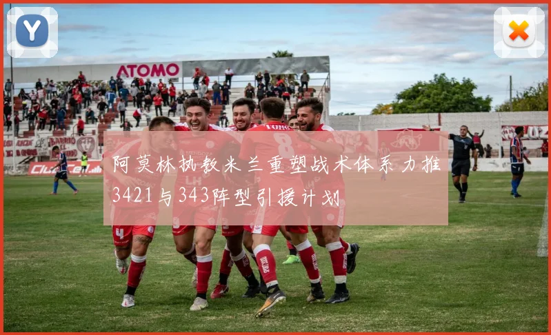 阿莫林执教米兰重塑战术体系力推3421与343阵型引援计划