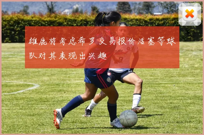 雄鹿将考虑希罗交易报价活塞等球队对其表现出兴趣