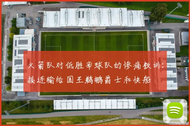 火箭队对低胜率球队的惨痛教训：接连输给国王鹈鹕爵士和快船