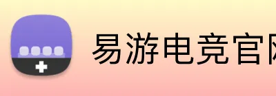 易游电竞官网 Logo